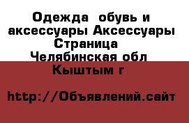 Одежда, обувь и аксессуары Аксессуары - Страница 4 . Челябинская обл.,Кыштым г.